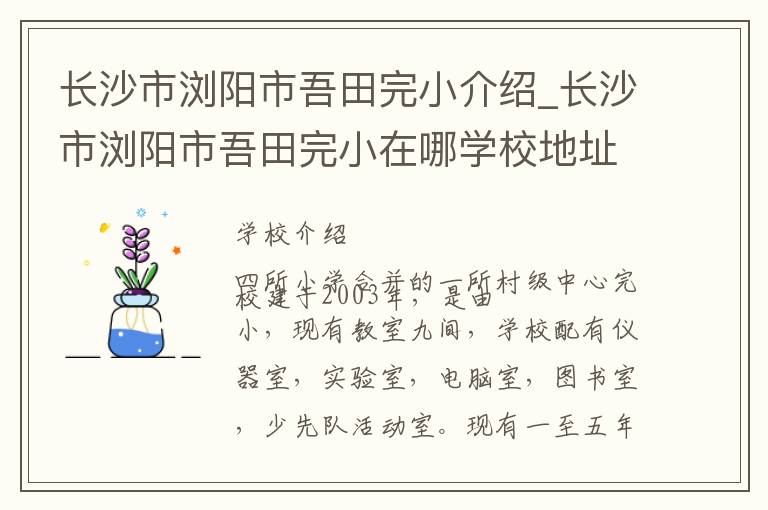 长沙市浏阳市吾田完小介绍_长沙市浏阳市吾田完小在哪学校地址_长沙市浏阳市吾田完小联系方式电话_长沙市学校名录