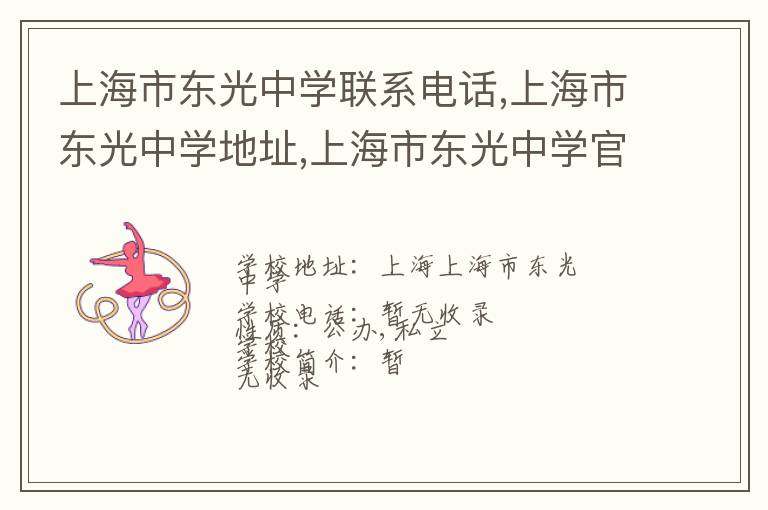 上海市东光中学联系电话,上海市东光中学地址,上海市东光中学官网地址