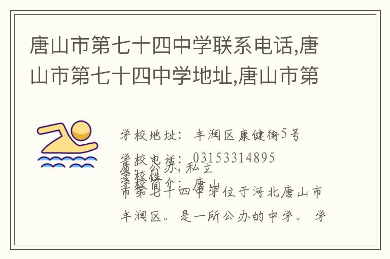 唐山市第七十四中学联系电话,唐山市第七十四中学地址,唐山市第七十四中学官网地址