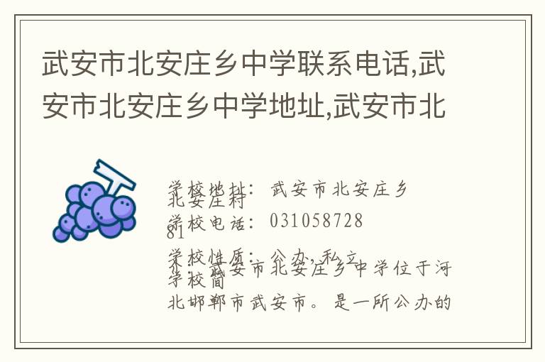 武安市北安庄乡中学联系电话,武安市北安庄乡中学地址,武安市北安庄乡中学官网地址