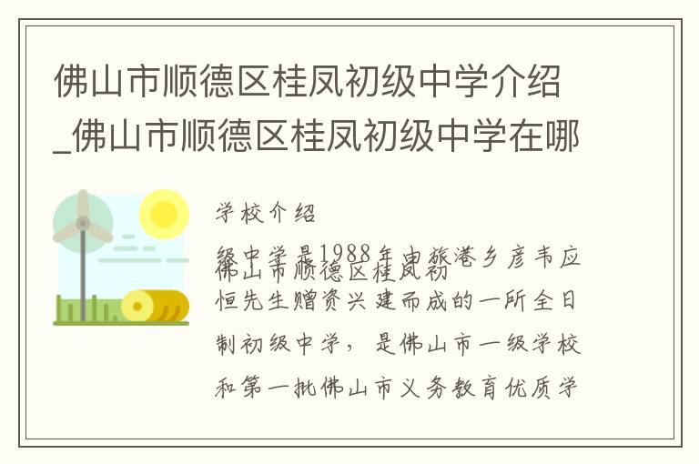 佛山市顺德区桂凤初级中学介绍_佛山市顺德区桂凤初级中学在哪学校地址_佛山市顺德区桂凤初级中学联系方式电话_佛山市学校名录