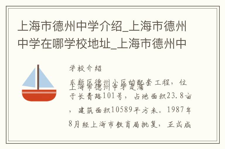 上海市德州中学介绍_上海市德州中学在哪学校地址_上海市德州中学联系方式电话_上海市学校名录