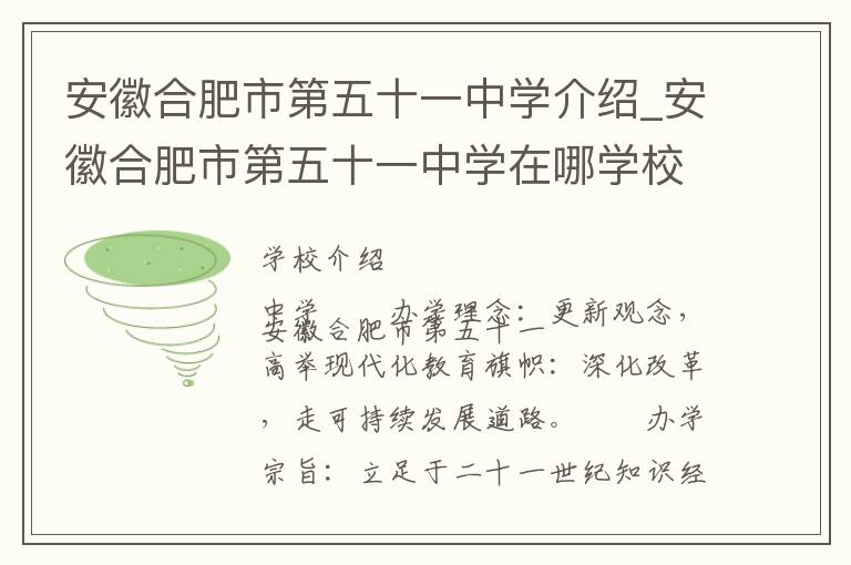 安徽合肥市第五十一中学介绍_安徽合肥市第五十一中学在哪学校地址_安徽合肥市第五十一中学联系方式电话_合肥市学校名录