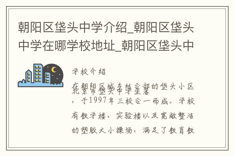 朝阳区垡头中学介绍_朝阳区垡头中学在哪学校地址_朝阳区垡头中学联系方式电话_北京市学校名录