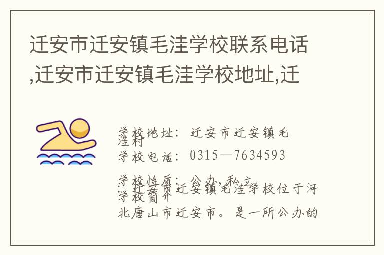 迁安市迁安镇毛洼学校联系电话,迁安市迁安镇毛洼学校地址,迁安市迁安镇毛洼学校官网地址