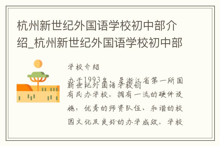 杭州新世纪外国语学校初中部介绍_杭州新世纪外国语学校初中部在哪学校地址_杭州新世纪外国语学校初中部联系方式电话_杭州市学校名录