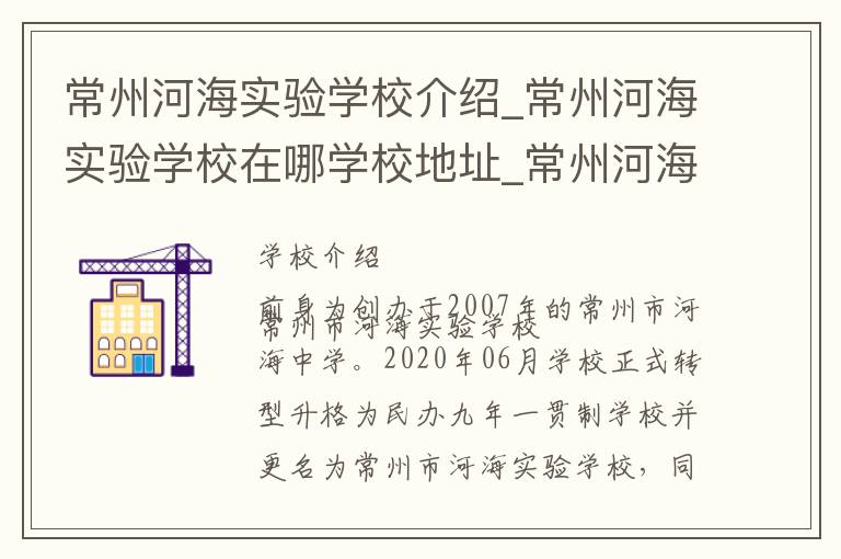 常州河海实验学校介绍_常州河海实验学校在哪学校地址_常州河海实验学校联系方式电话_常州市学校名录