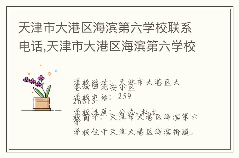 天津市大港区海滨第六学校联系电话,天津市大港区海滨第六学校地址,天津市大港区海滨第六学校官网地址