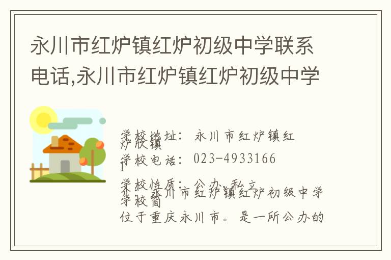 永川市红炉镇红炉初级中学联系电话,永川市红炉镇红炉初级中学地址,永川市红炉镇红炉初级中学官网地址