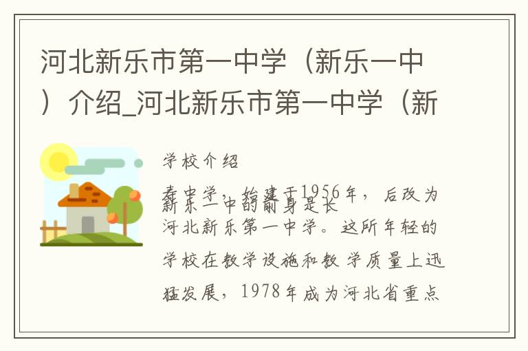 河北新乐市第一中学（新乐一中）介绍_河北新乐市第一中学（新乐一中）在哪学校地址_河北新乐市第一中学（新乐一中）联系方式电话_石家庄市学校名录