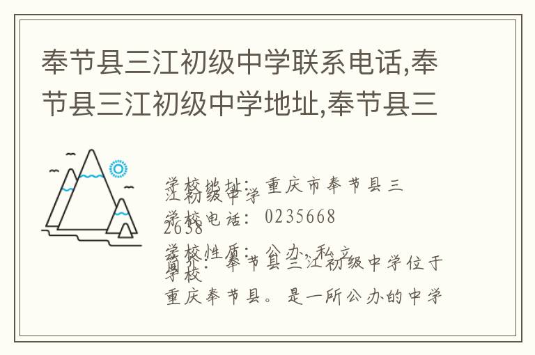 奉节县三江初级中学联系电话,奉节县三江初级中学地址,奉节县三江初级中学官网地址