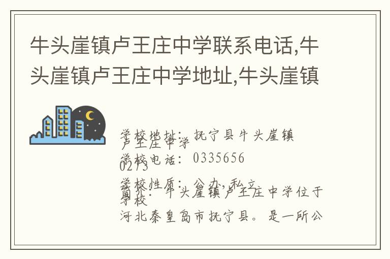 牛头崖镇卢王庄中学联系电话,牛头崖镇卢王庄中学地址,牛头崖镇卢王庄中学官网地址