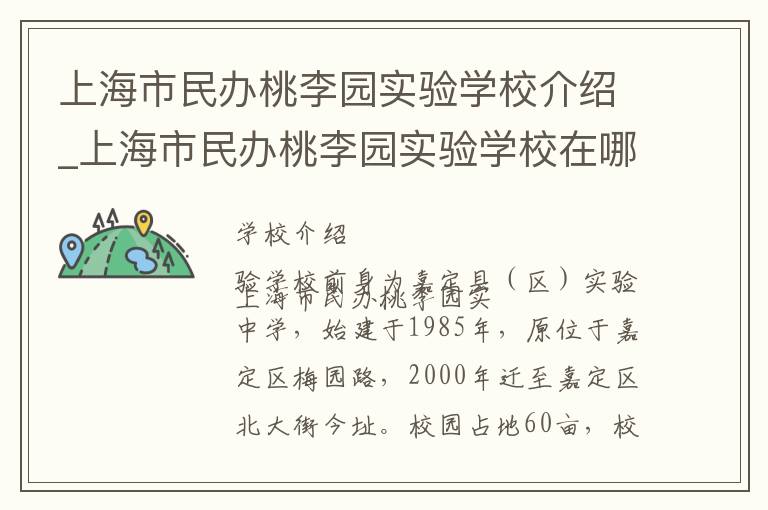 上海市民办桃李园实验学校介绍_上海市民办桃李园实验学校在哪学校地址_上海市民办桃李园实验学校联系方式电话_上海市学校名录