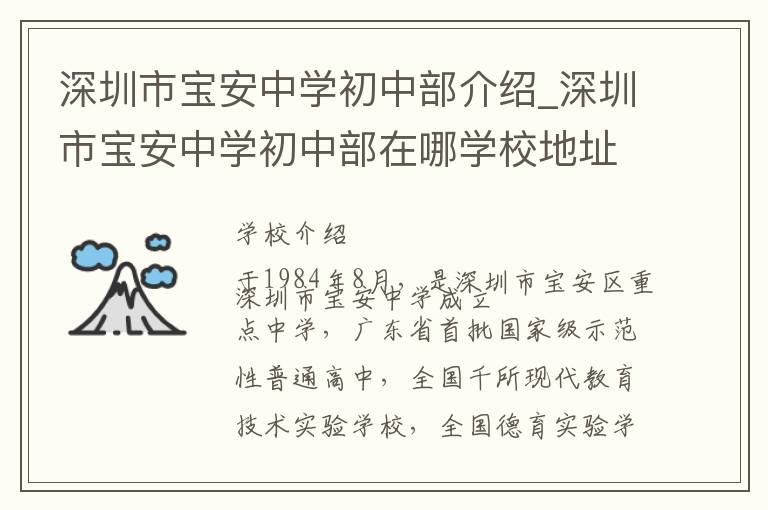 深圳市宝安中学初中部介绍_深圳市宝安中学初中部在哪学校地址_深圳市宝安中学初中部联系方式电话_深圳市学校名录