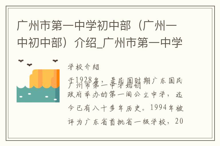 广州市第一中学初中部（广州一中初中部）介绍_广州市第一中学初中部（广州一中初中部）在哪学校地址_广州市第一中学初中部（广州一中初中部）联系方式电话_广州市学校名录