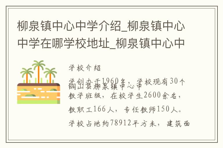 柳泉镇中心中学介绍_柳泉镇中心中学在哪学校地址_柳泉镇中心中学联系方式电话_徐州市学校名录