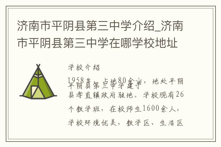 济南市平阴县第三中学介绍_济南市平阴县第三中学在哪学校地址_济南市平阴县第三中学联系方式电话_济南市学校名录