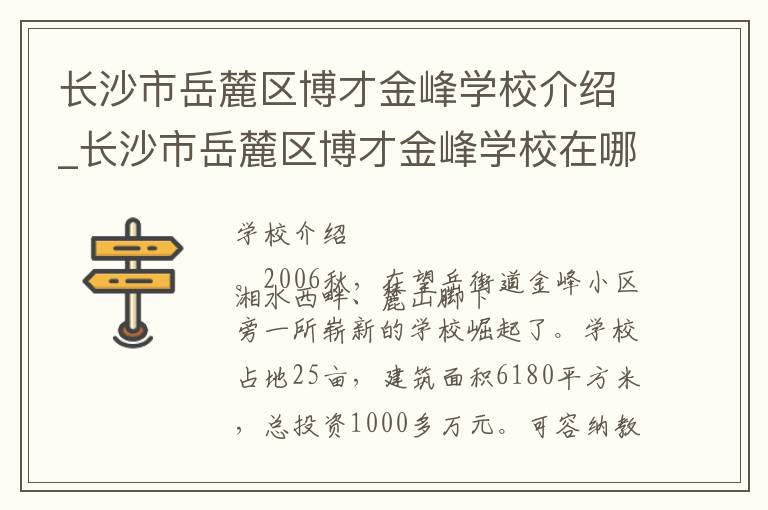 长沙市岳麓区博才金峰学校介绍_长沙市岳麓区博才金峰学校在哪学校地址_长沙市岳麓区博才金峰学校联系方式电话_长沙市学校名录