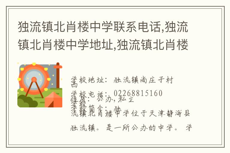 独流镇北肖楼中学联系电话,独流镇北肖楼中学地址,独流镇北肖楼中学官网地址