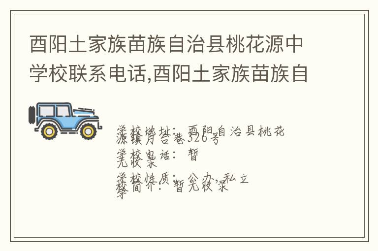 酉阳土家族苗族自治县桃花源中学校联系电话,酉阳土家族苗族自治县桃花源中学校地址,酉阳土家族苗族自治县桃花源中学校官网地址