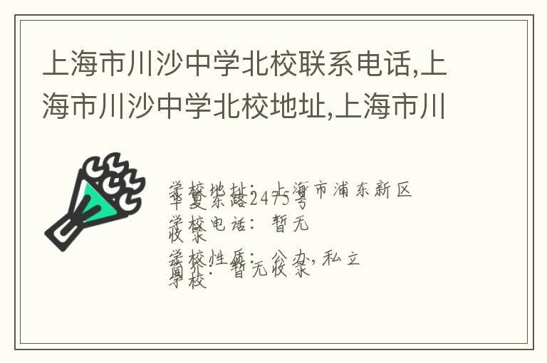 上海市川沙中学北校联系电话,上海市川沙中学北校地址,上海市川沙中学北校官网地址