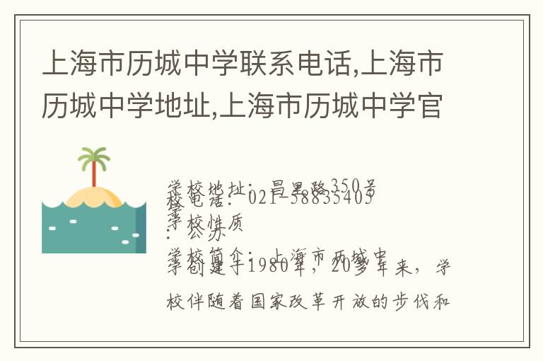 上海市历城中学联系电话,上海市历城中学地址,上海市历城中学官网地址