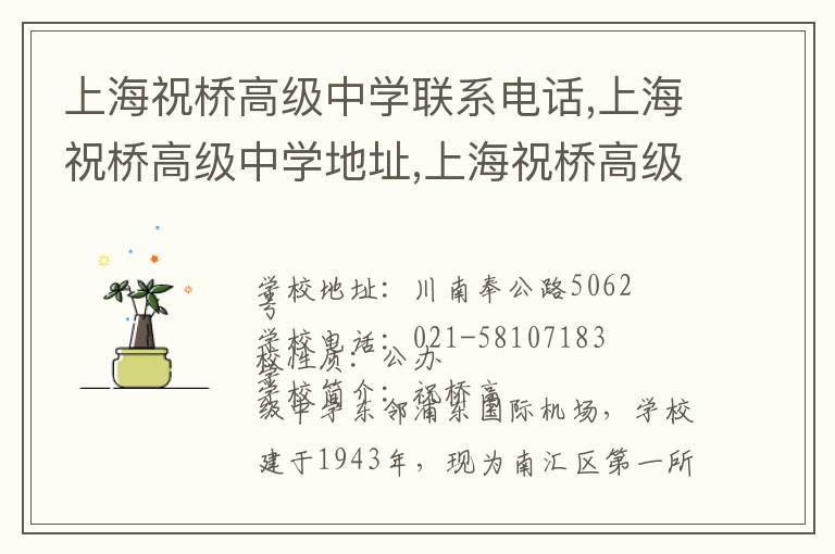 上海祝桥高级中学联系电话,上海祝桥高级中学地址,上海祝桥高级中学官网地址