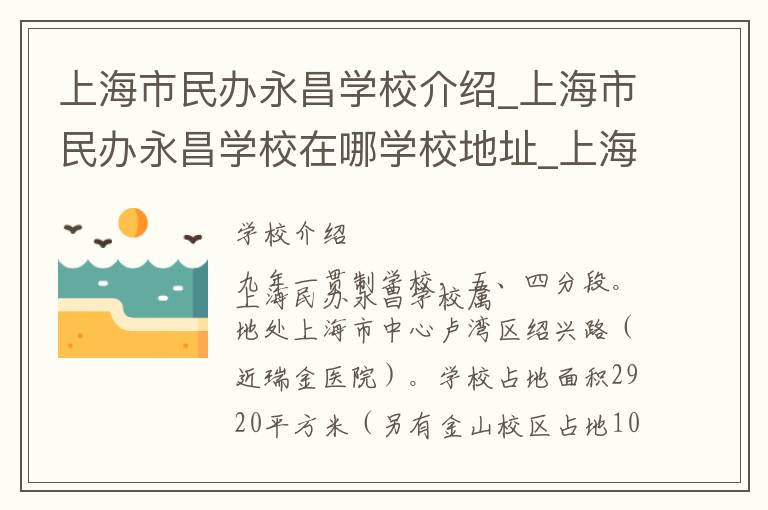 上海市民办永昌学校介绍_上海市民办永昌学校在哪学校地址_上海市民办永昌学校联系方式电话_上海市学校名录