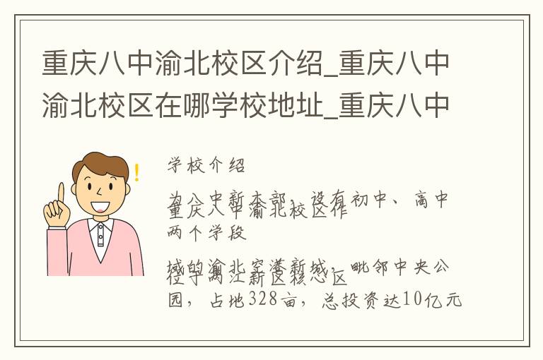 重庆八中渝北校区介绍_重庆八中渝北校区在哪学校地址_重庆八中渝北校区联系方式电话_重庆市学校名录