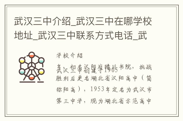 武汉三中介绍_武汉三中在哪学校地址_武汉三中联系方式电话_武汉市学校名录