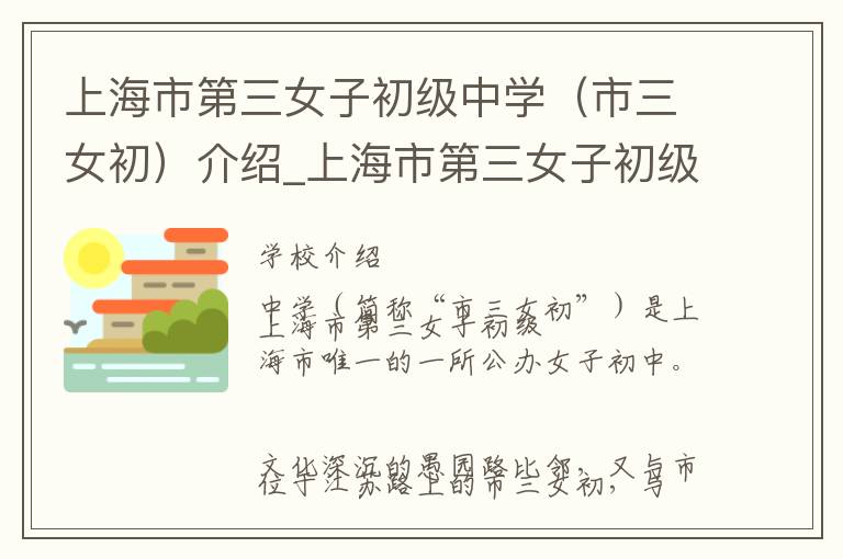 上海市第三女子初级中学（市三女初）介绍_上海市第三女子初级中学（市三女初）在哪学校地址_上海市第三女子初级中学（市三女初）联系方式电话_上海市学校名录