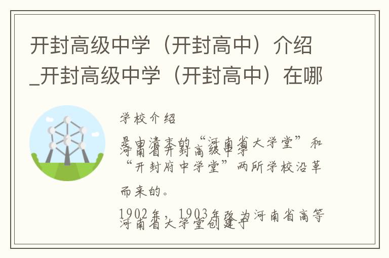 开封高级中学（开封高中）介绍_开封高级中学（开封高中）在哪学校地址_开封高级中学（开封高中）联系方式电话_开封市学校名录