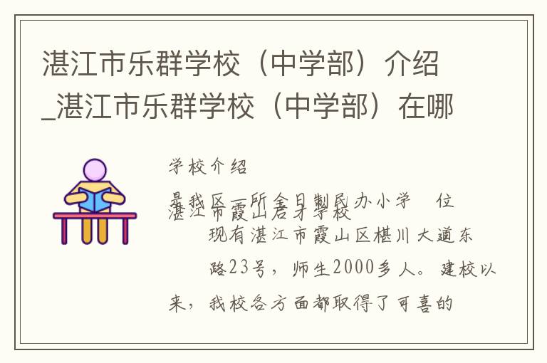 湛江市乐群学校（中学部）介绍_湛江市乐群学校（中学部）在哪学校地址_湛江市乐群学校（中学部）联系方式电话_湛江市学校名录