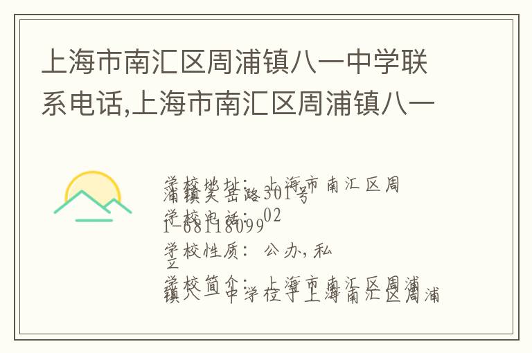 上海市南汇区周浦镇八一中学联系电话,上海市南汇区周浦镇八一中学地址,上海市南汇区周浦镇八一中学官网地址