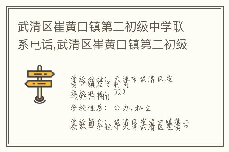 武清区崔黄口镇第二初级中学联系电话,武清区崔黄口镇第二初级中学地址,武清区崔黄口镇第二初级中学官网地址