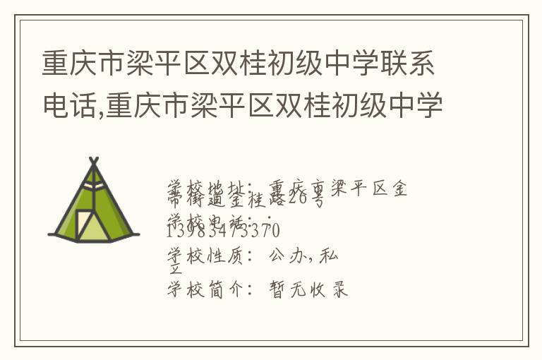 重庆市梁平区双桂初级中学联系电话,重庆市梁平区双桂初级中学地址,重庆市梁平区双桂初级中学官网地址