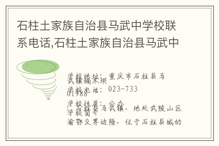 石柱土家族自治县马武中学校联系电话,石柱土家族自治县马武中学校地址,石柱土家族自治县马武中学校官网地址