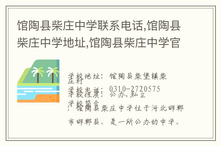 馆陶县柴庄中学联系电话,馆陶县柴庄中学地址,馆陶县柴庄中学官网地址