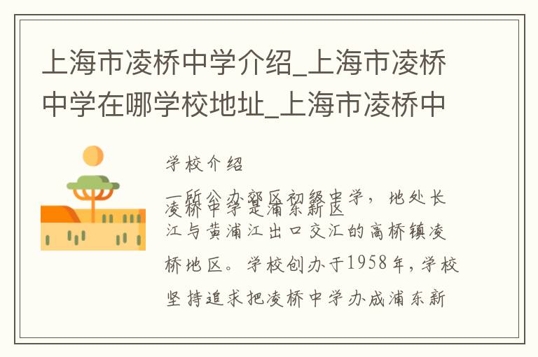 上海市凌桥中学介绍_上海市凌桥中学在哪学校地址_上海市凌桥中学联系方式电话_上海市学校名录