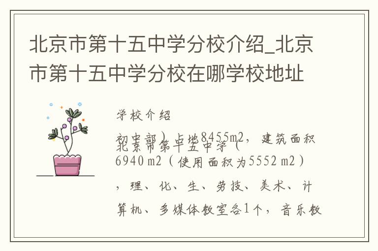 北京市第十五中学分校介绍_北京市第十五中学分校在哪学校地址_北京市第十五中学分校联系方式电话_北京市学校名录