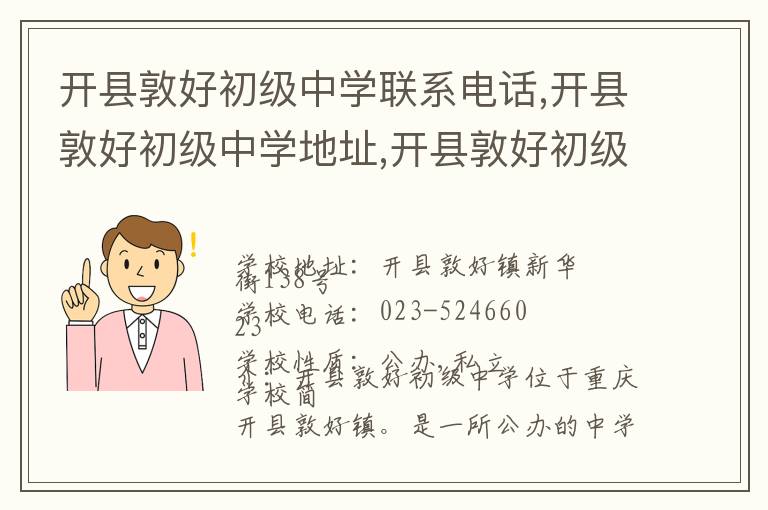 开县敦好初级中学联系电话,开县敦好初级中学地址,开县敦好初级中学官网地址