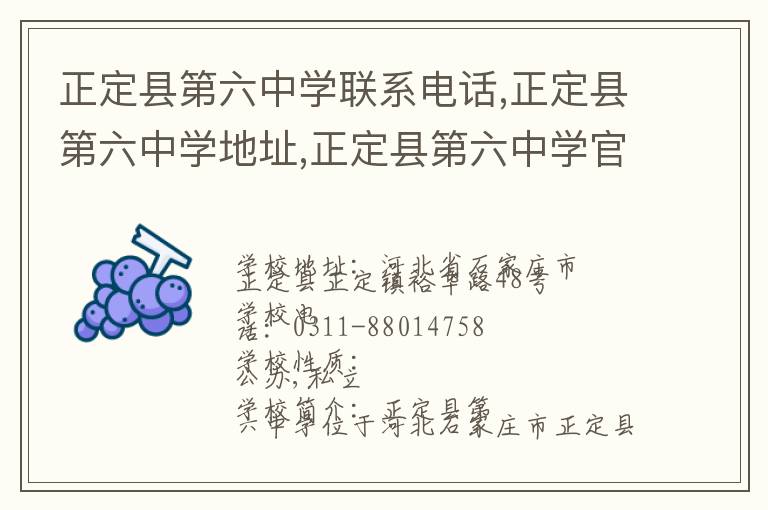 正定县第六中学联系电话,正定县第六中学地址,正定县第六中学官网地址