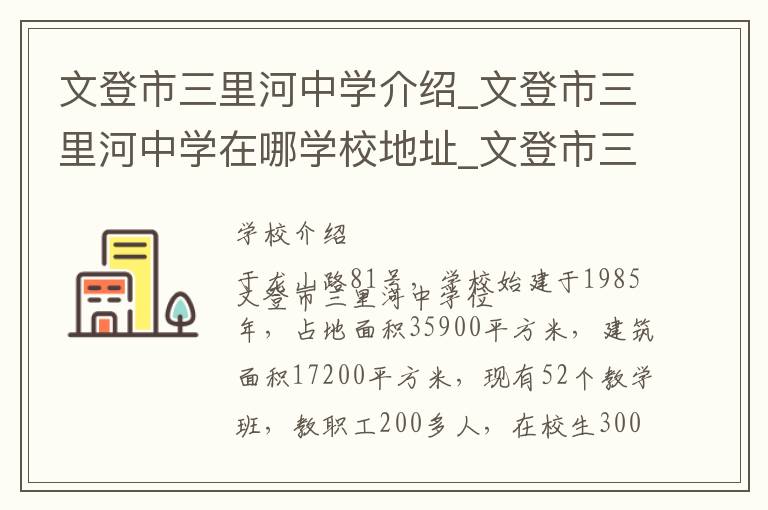 文登市三里河中学介绍_文登市三里河中学在哪学校地址_文登市三里河中学联系方式电话_威海市学校名录