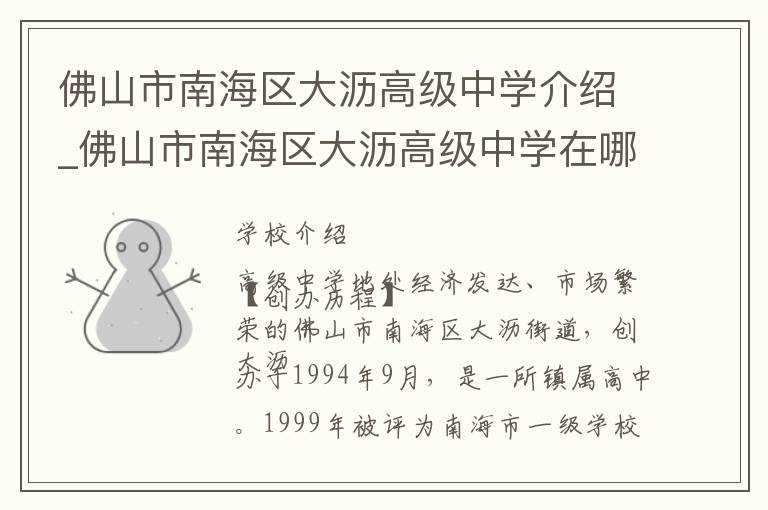 佛山市南海区大沥高级中学介绍_佛山市南海区大沥高级中学在哪学校地址_佛山市南海区大沥高级中学联系方式电话_佛山市学校名录