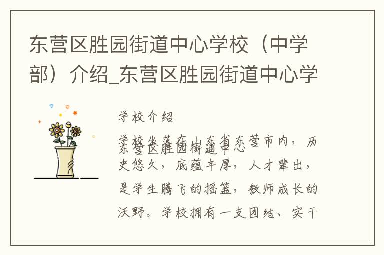 东营区胜园街道中心学校（中学部）介绍_东营区胜园街道中心学校（中学部）在哪学校地址_东营区胜园街道中心学校（中学部）联系方式电话_东营市学校名录