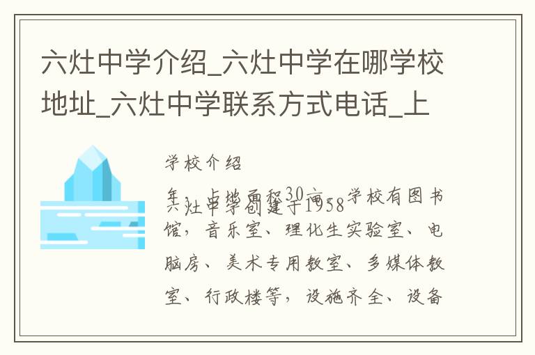 六灶中学介绍_六灶中学在哪学校地址_六灶中学联系方式电话_上海市学校名录