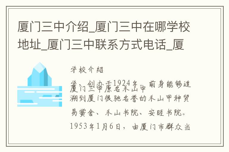 厦门三中介绍_厦门三中在哪学校地址_厦门三中联系方式电话_厦门市学校名录