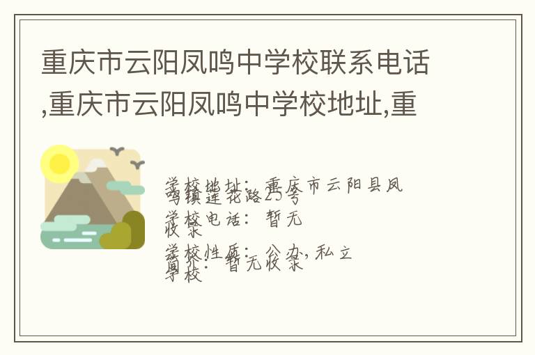 重庆市云阳凤鸣中学校联系电话,重庆市云阳凤鸣中学校地址,重庆市云阳凤鸣中学校官网地址