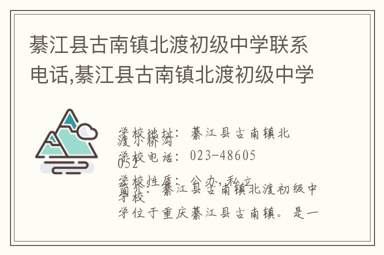 綦江县古南镇北渡初级中学联系电话,綦江县古南镇北渡初级中学地址,綦江县古南镇北渡初级中学官网地址