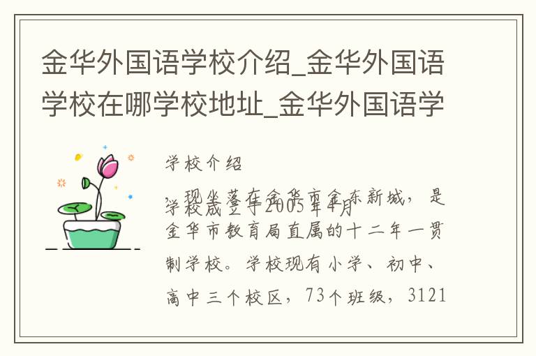 金华外国语学校介绍_金华外国语学校在哪学校地址_金华外国语学校联系方式电话_金华市学校名录